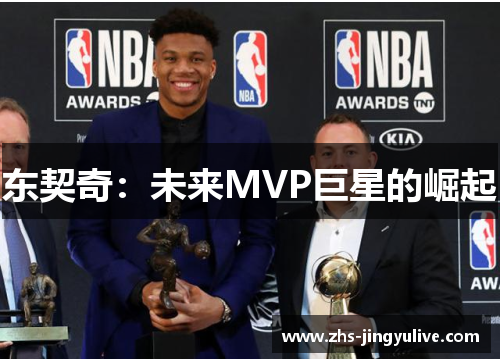 东契奇：未来MVP巨星的崛起