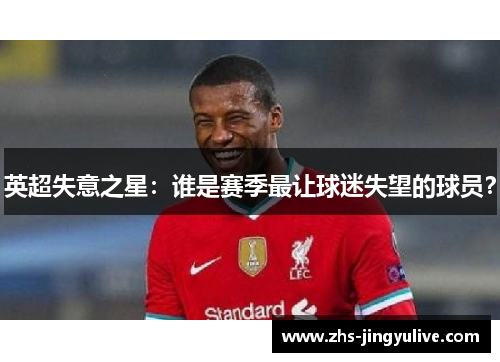 英超失意之星：谁是赛季最让球迷失望的球员？
