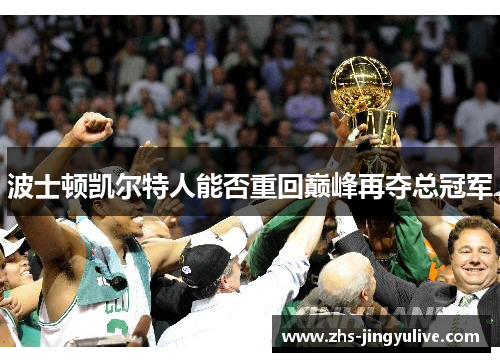 波士顿凯尔特人能否重回巅峰再夺总冠军