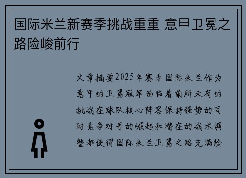 国际米兰新赛季挑战重重 意甲卫冕之路险峻前行