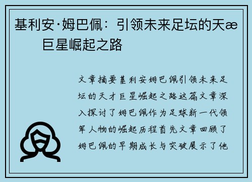 基利安·姆巴佩：引领未来足坛的天才巨星崛起之路
