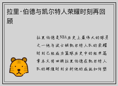 拉里·伯德与凯尔特人荣耀时刻再回顾