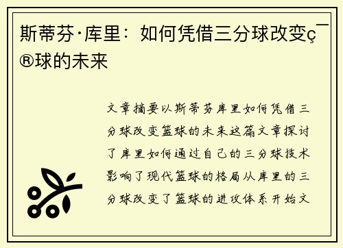 斯蒂芬·库里：如何凭借三分球改变篮球的未来