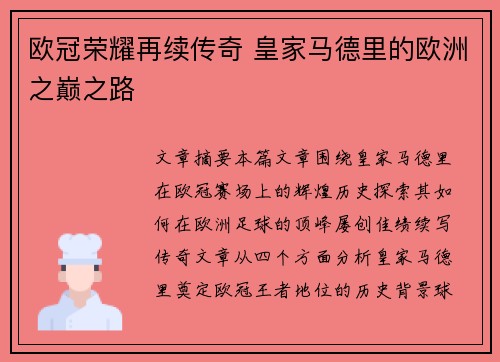 欧冠荣耀再续传奇 皇家马德里的欧洲之巅之路