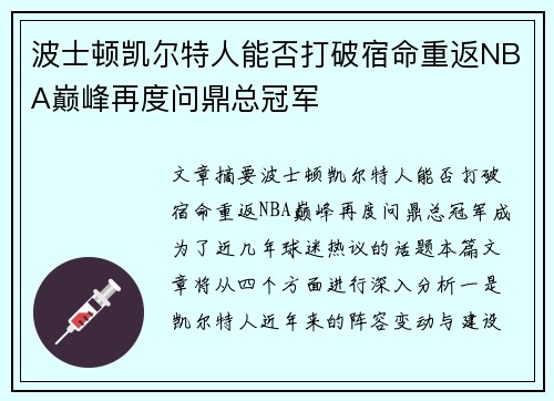 波士顿凯尔特人能否打破宿命重返NBA巅峰再度问鼎总冠军