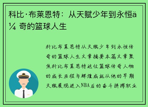 科比·布莱恩特：从天赋少年到永恒传奇的篮球人生