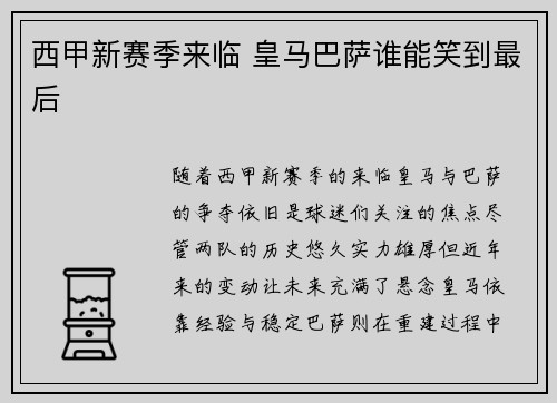 西甲新赛季来临 皇马巴萨谁能笑到最后