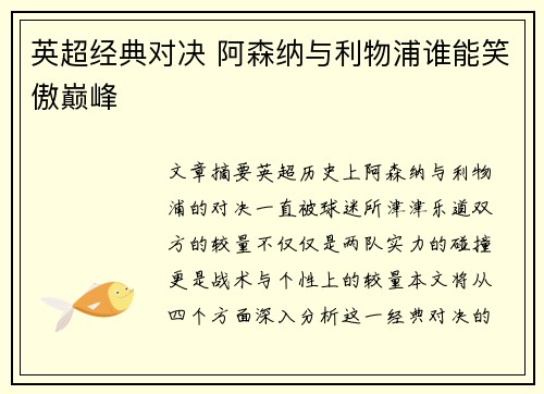 英超经典对决 阿森纳与利物浦谁能笑傲巅峰