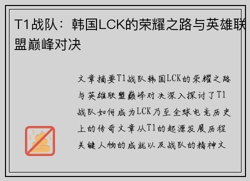 T1战队：韩国LCK的荣耀之路与英雄联盟巅峰对决