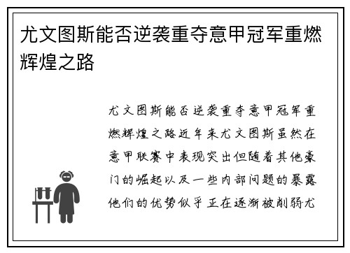 尤文图斯能否逆袭重夺意甲冠军重燃辉煌之路