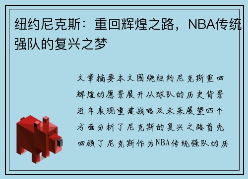 纽约尼克斯：重回辉煌之路，NBA传统强队的复兴之梦