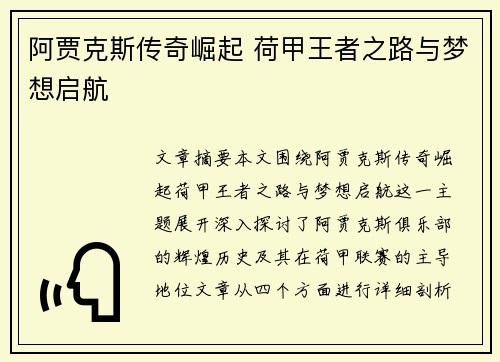 阿贾克斯传奇崛起 荷甲王者之路与梦想启航