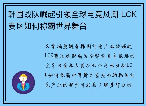 韩国战队崛起引领全球电竞风潮 LCK赛区如何称霸世界舞台