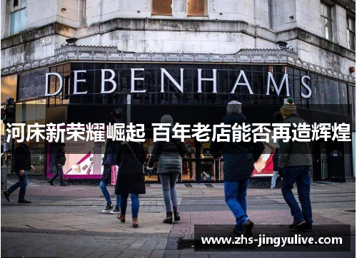河床新荣耀崛起 百年老店能否再造辉煌