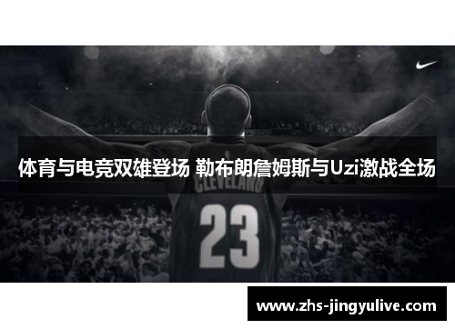 体育与电竞双雄登场 勒布朗詹姆斯与Uzi激战全场