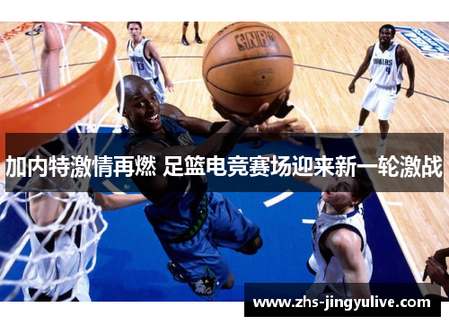 加内特激情再燃 足篮电竞赛场迎来新一轮激战