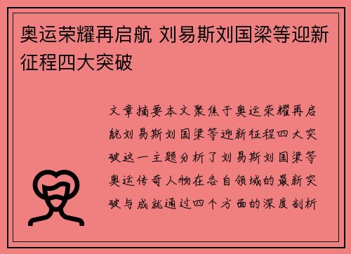 奥运荣耀再启航 刘易斯刘国梁等迎新征程四大突破