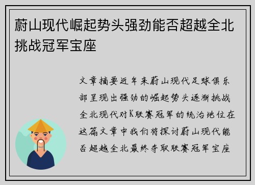 蔚山现代崛起势头强劲能否超越全北挑战冠军宝座
