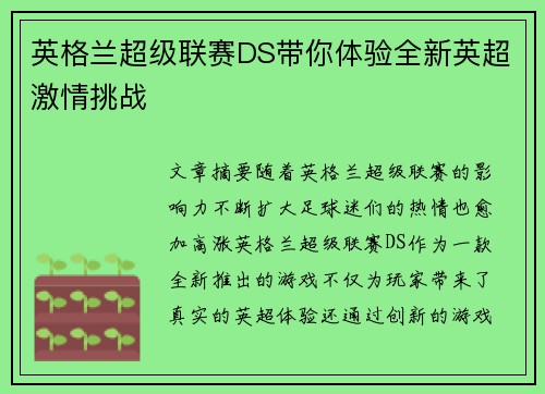 英格兰超级联赛DS带你体验全新英超激情挑战