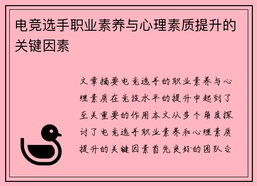 电竞选手职业素养与心理素质提升的关键因素