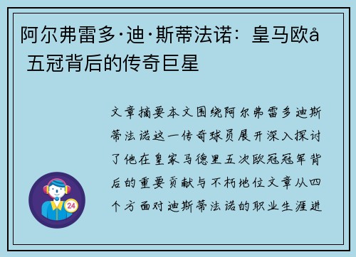 阿尔弗雷多·迪·斯蒂法诺：皇马欧冠五冠背后的传奇巨星