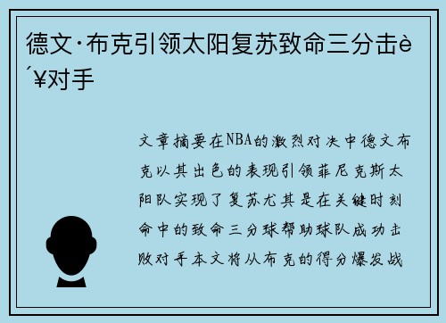 德文·布克引领太阳复苏致命三分击败对手