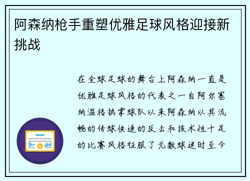 阿森纳枪手重塑优雅足球风格迎接新挑战