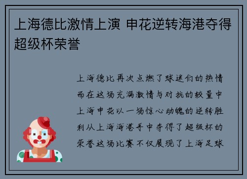 上海德比激情上演 申花逆转海港夺得超级杯荣誉