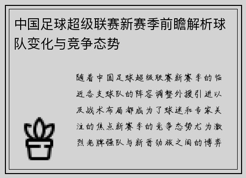 中国足球超级联赛新赛季前瞻解析球队变化与竞争态势
