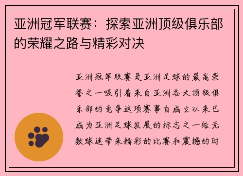 亚洲冠军联赛：探索亚洲顶级俱乐部的荣耀之路与精彩对决