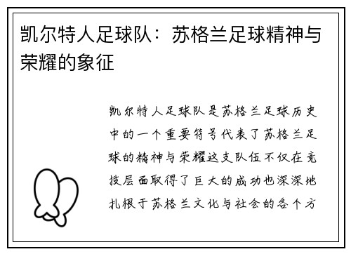 凯尔特人足球队：苏格兰足球精神与荣耀的象征