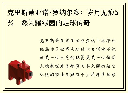 克里斯蒂亚诺·罗纳尔多：岁月无痕依然闪耀绿茵的足球传奇