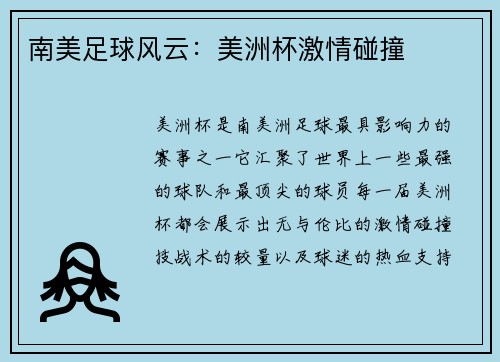 南美足球风云：美洲杯激情碰撞