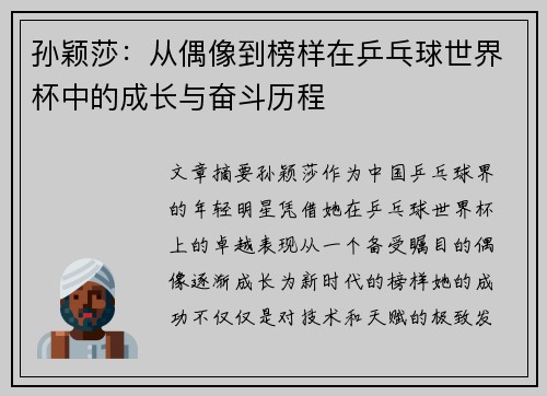 孙颖莎：从偶像到榜样在乒乓球世界杯中的成长与奋斗历程