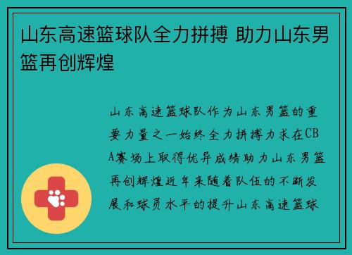 山东高速篮球队全力拼搏 助力山东男篮再创辉煌