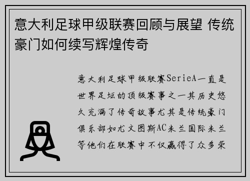 意大利足球甲级联赛回顾与展望 传统豪门如何续写辉煌传奇