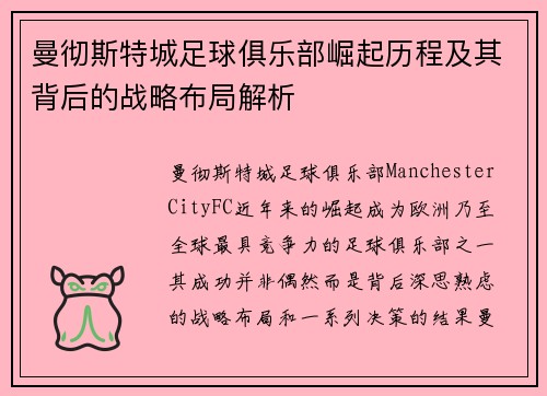 曼彻斯特城足球俱乐部崛起历程及其背后的战略布局解析