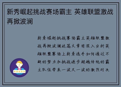 新秀崛起挑战赛场霸主 英雄联盟激战再掀波澜