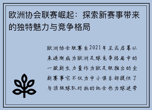 欧洲协会联赛崛起：探索新赛事带来的独特魅力与竞争格局
