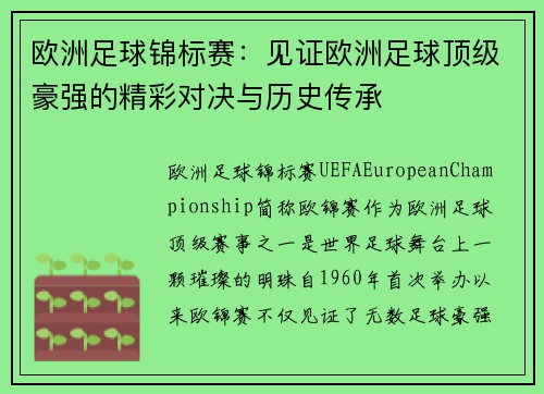 欧洲足球锦标赛：见证欧洲足球顶级豪强的精彩对决与历史传承