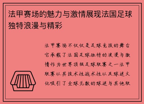 法甲赛场的魅力与激情展现法国足球独特浪漫与精彩