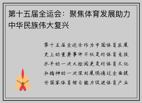 第十五届全运会：聚焦体育发展助力中华民族伟大复兴