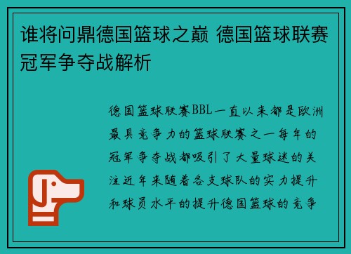 谁将问鼎德国篮球之巅 德国篮球联赛冠军争夺战解析