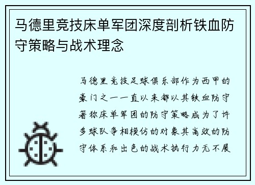 马德里竞技床单军团深度剖析铁血防守策略与战术理念
