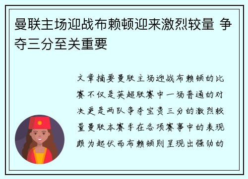 曼联主场迎战布赖顿迎来激烈较量 争夺三分至关重要