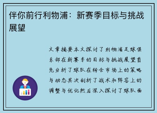 伴你前行利物浦：新赛季目标与挑战展望