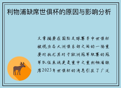 利物浦缺席世俱杯的原因与影响分析