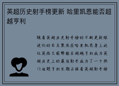 英超历史射手榜更新 哈里凯恩能否超越亨利