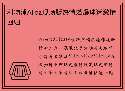 利物浦Allez现场版热情燃爆球迷激情回归