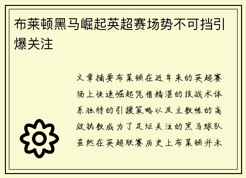 布莱顿黑马崛起英超赛场势不可挡引爆关注